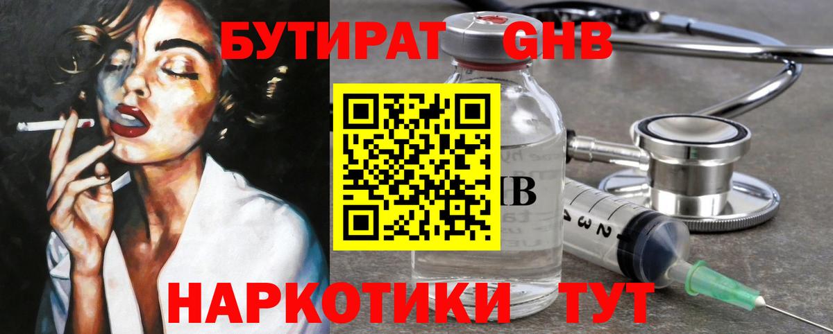 БУТИРАТ оксибутират  Вход с VPN  Чернушка 