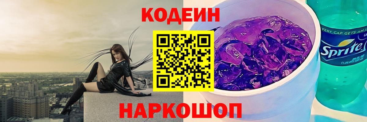 Чернушка  Кодеиновый сироп Lean Purple Drank  Вход с VPN  Codein Purple Drank 